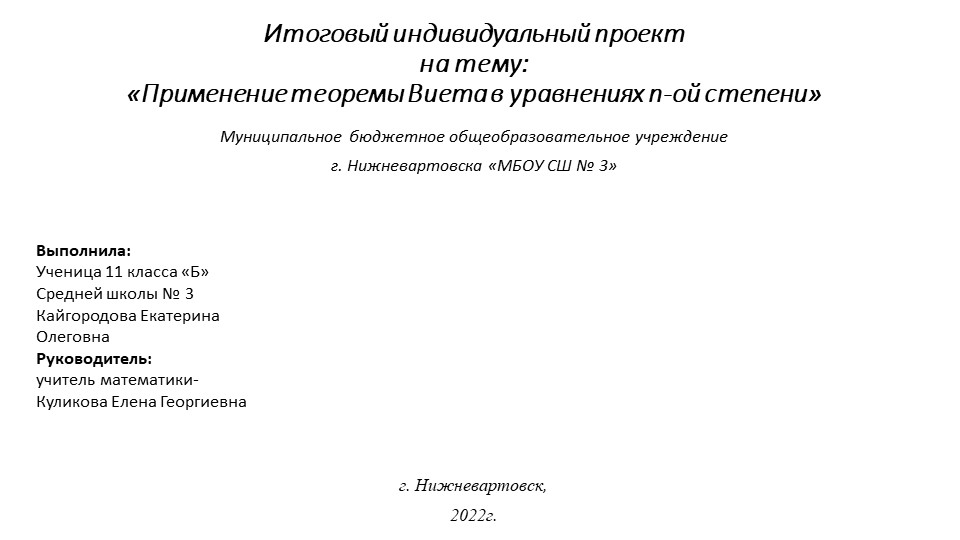 Индивидуальный проект на тему "Применение теоремы Виета в уравнениях n-ой степени" - Скачать школьные презентации PowerPoint бесплатно | Портал бесплатных презентаций school-present.com