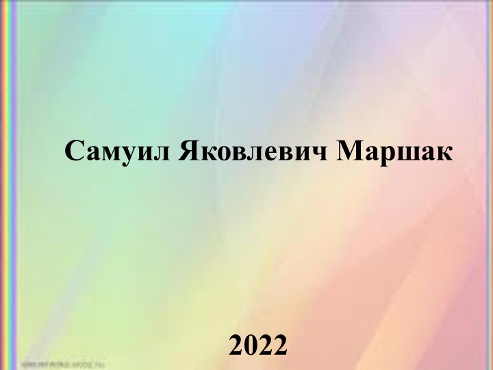 Литературный праздник посвященный С.Я.Маршаку и его стихотворению «Рассказ о неизвестном герое» - Скачать школьные презентации PowerPoint бесплатно | Портал бесплатных презентаций school-present.com