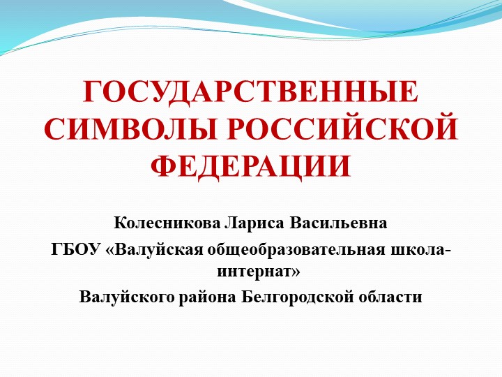 Презентация для "Разговоров о важном"- "Символы России" - Скачать школьные презентации PowerPoint бесплатно | Портал бесплатных презентаций school-present.com