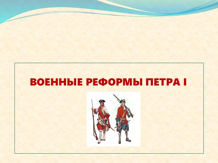 Презентация "военные реформы ПетраВелткого" - Скачать школьные презентации PowerPoint бесплатно | Портал бесплатных презентаций school-present.com