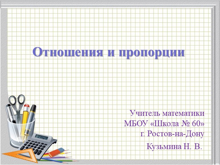 Презентация "Отношения и пропорции" - Скачать школьные презентации PowerPoint бесплатно | Портал бесплатных презентаций school-present.com