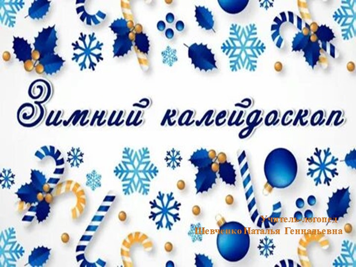 Презентация на тему: "Зимний калейдоскоп" - Скачать школьные презентации PowerPoint бесплатно | Портал бесплатных презентаций school-present.com