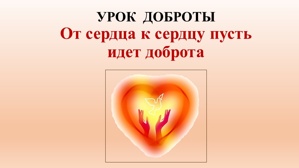 От сердца к сердцу пусть идет доброта - Скачать школьные презентации PowerPoint бесплатно | Портал бесплатных презентаций school-present.com