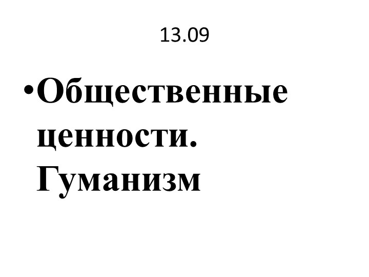 Презентация к уроку по обществознанию"Общественные ценности. Гуманизм" - Скачать школьные презентации PowerPoint бесплатно | Портал бесплатных презентаций school-present.com