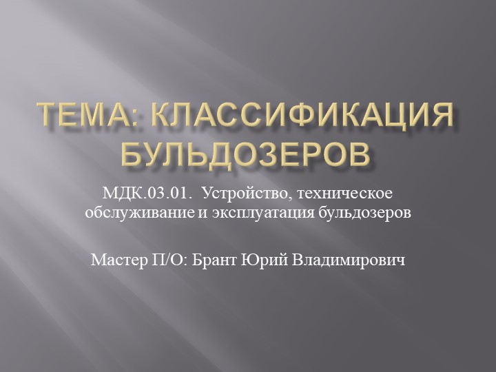 "Типы бульдозеров и их устройство" - Скачать школьные презентации PowerPoint бесплатно | Портал бесплатных презентаций school-present.com