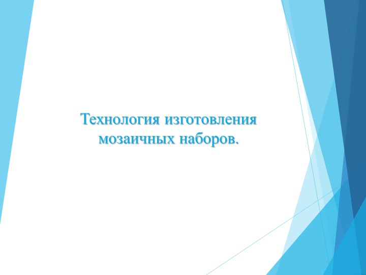 Презентация - "Изготовление мозаичных наборов" - Скачать школьные презентации PowerPoint бесплатно | Портал бесплатных презентаций school-present.com