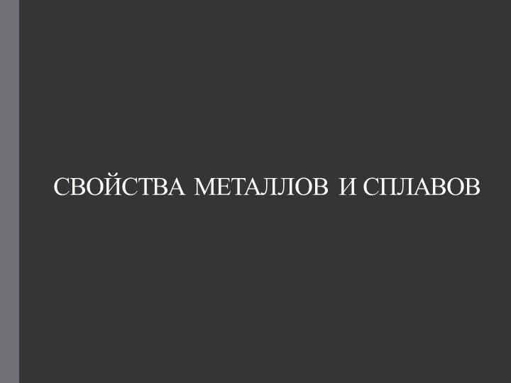 Свойства металлов - 6 класс - Скачать школьные презентации PowerPoint бесплатно | Портал бесплатных презентаций school-present.com