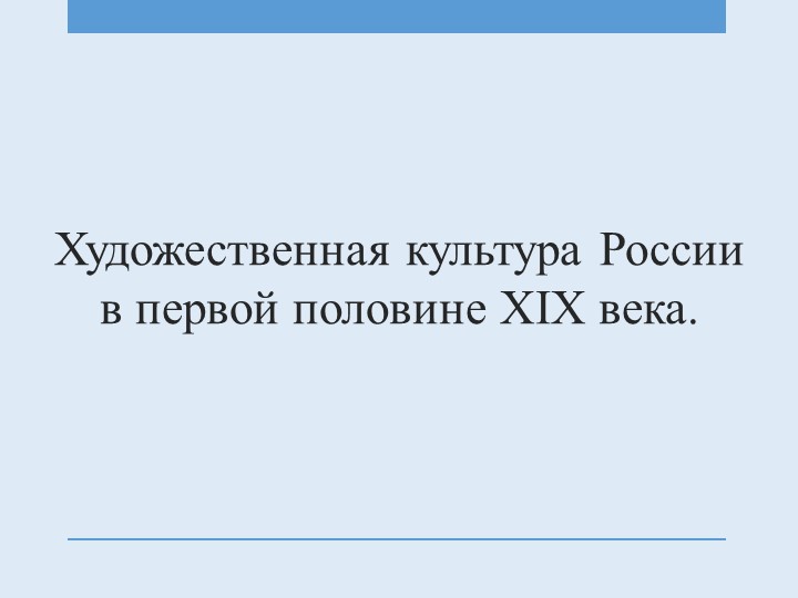 Презентация к уроку 9 класс Художественная культура России в первой половине XIX века - Скачать школьные презентации PowerPoint бесплатно | Портал бесплатных презентаций school-present.com