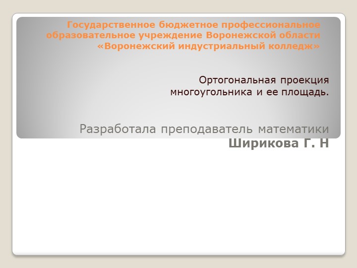 Презентация по математике на тему "Площадь ортогональной проекции" 10 класс - Скачать школьные презентации PowerPoint бесплатно | Портал бесплатных презентаций school-present.com
