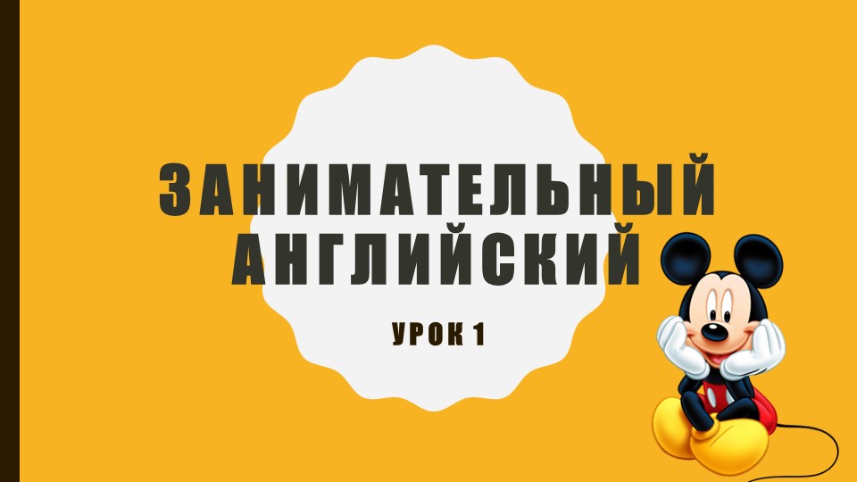 Презентация к двум вводным занятиям по курсу "Занимательный английский" в 1 классе - Скачать школьные презентации PowerPoint бесплатно | Портал бесплатных презентаций school-present.com