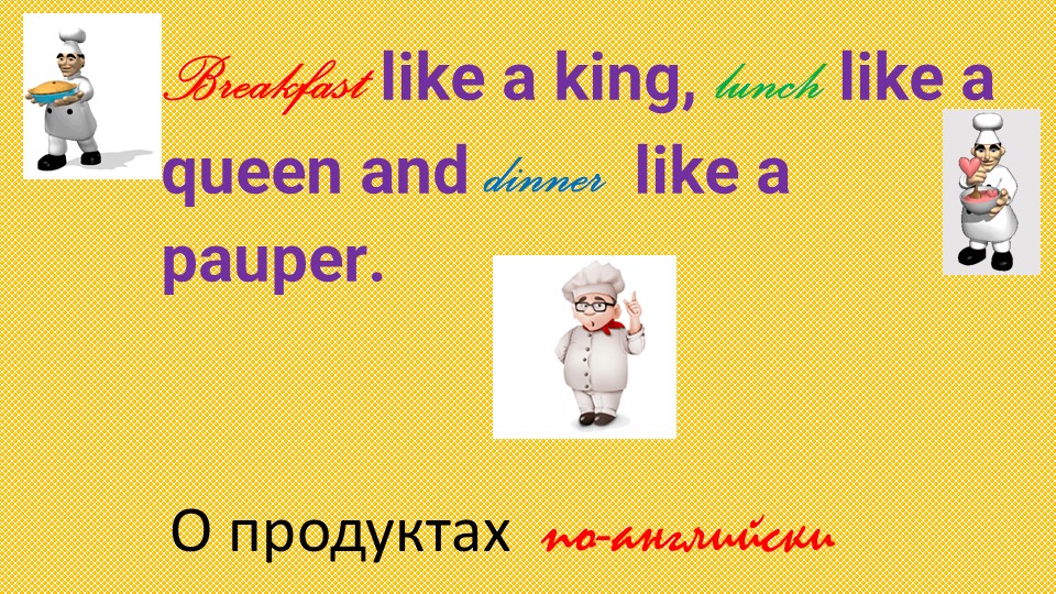 Презентация к уроку "Национальная еда разных стран мира" - Скачать школьные презентации PowerPoint бесплатно | Портал бесплатных презентаций school-present.com