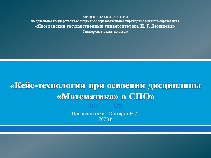 Кейс-технологии при освоении дисциплины «Математика» в СПО - Скачать школьные презентации PowerPoint бесплатно | Портал бесплатных презентаций school-present.com