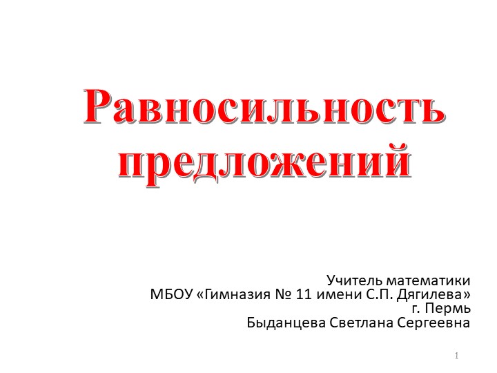 Презентация по математике на тему "Равносильность предложений" - Скачать школьные презентации PowerPoint бесплатно | Портал бесплатных презентаций school-present.com