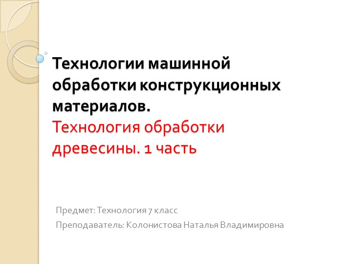 Презентация "Технология машинной обработки конструкционных материалов" 7 класс - Скачать школьные презентации PowerPoint бесплатно | Портал бесплатных презентаций school-present.com