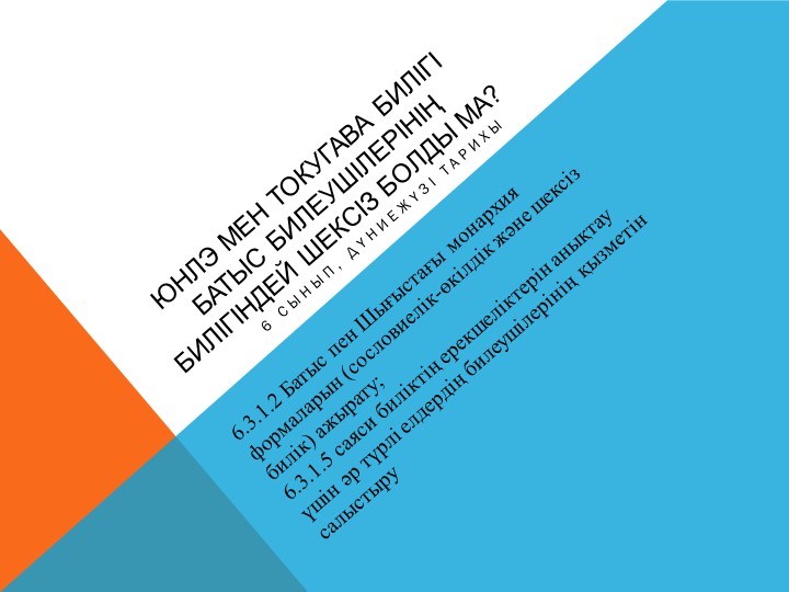 Юнлэ мен Токугава билігі Батыс билеушілерінің билігіндей шексіз болды ма? - Скачать школьные презентации PowerPoint бесплатно | Портал бесплатных презентаций school-present.com