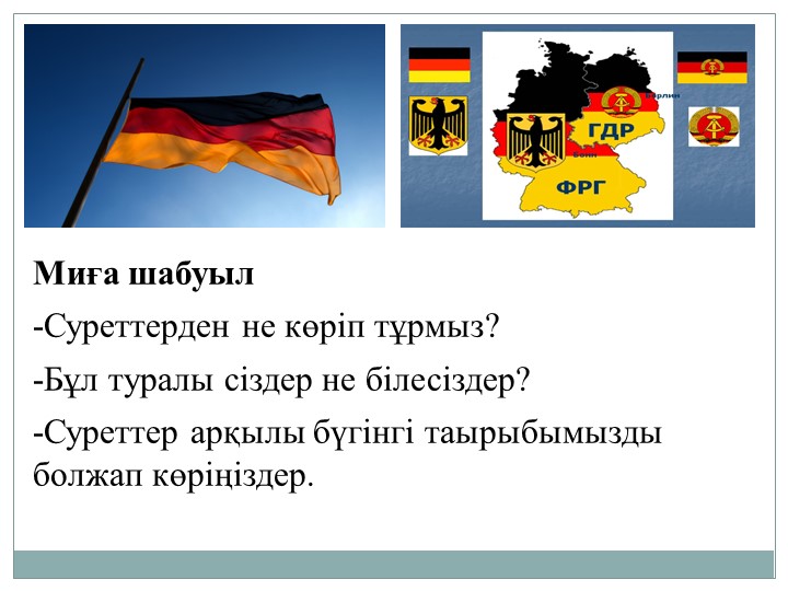 Германдық "әлеуметтік-нарықтық шаруашылық" ерекшеліктері қандай? - Скачать школьные презентации PowerPoint бесплатно | Портал бесплатных презентаций school-present.com