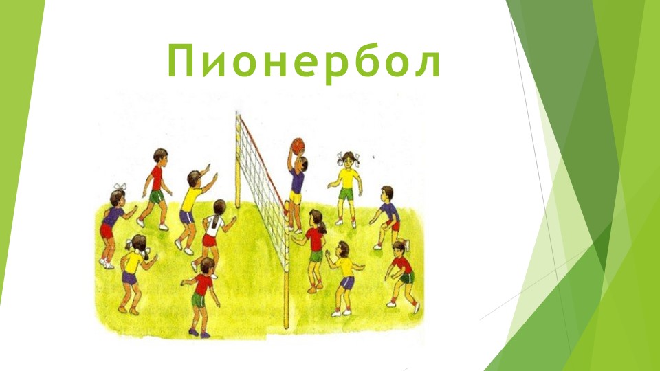 Урок Презентация: Игра "Пионербол" - Скачать школьные презентации PowerPoint бесплатно | Портал бесплатных презентаций school-present.com