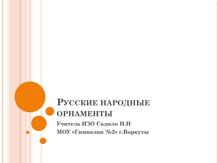 Презентация "Русские народные орнаменты" - Скачать школьные презентации PowerPoint бесплатно | Портал бесплатных презентаций school-present.com
