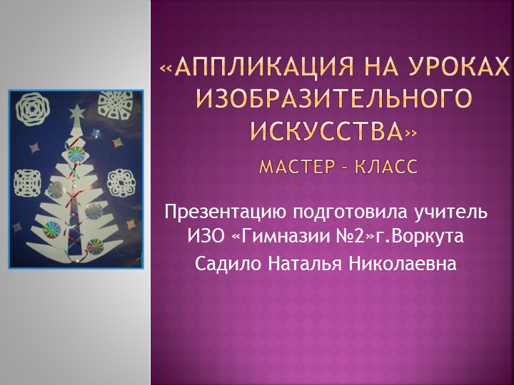 Презентация для урока ИЗО"Аппликация елка" - Скачать школьные презентации PowerPoint бесплатно | Портал бесплатных презентаций school-present.com