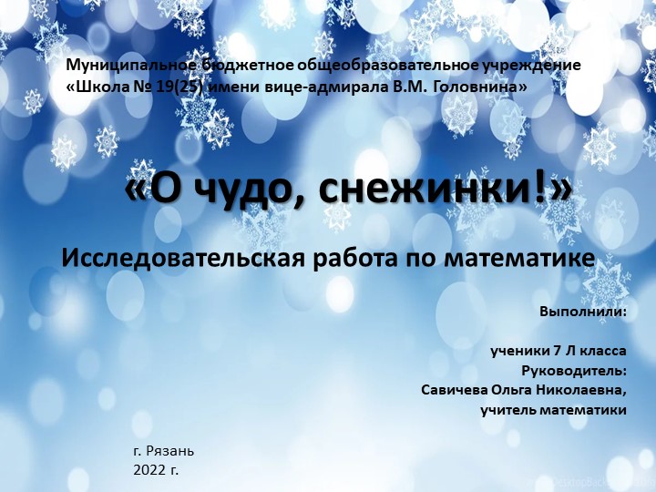 Исследовательская работа "О чудо, снежинки" - Скачать школьные презентации PowerPoint бесплатно | Портал бесплатных презентаций school-present.com