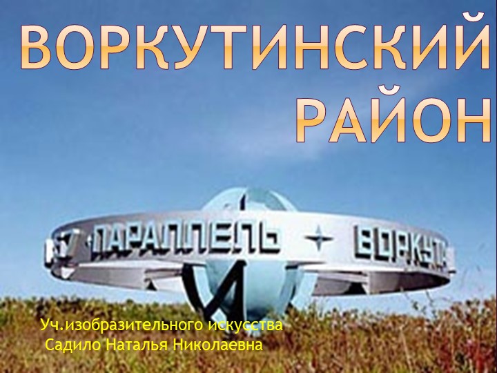 Презентация для урока ИЗО"Воркутинский район" - Скачать школьные презентации PowerPoint бесплатно | Портал бесплатных презентаций school-present.com