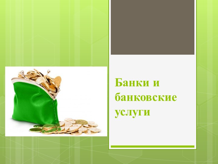 Презентация на тему "Банковская система" - Скачать школьные презентации PowerPoint бесплатно | Портал бесплатных презентаций school-present.com