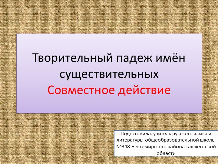 Презентация "Творительный падеж имён существительных. Совместное действие. - Скачать школьные презентации PowerPoint бесплатно | Портал бесплатных презентаций school-present.com