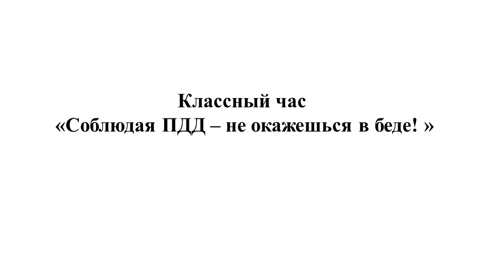 Классный час: «Соблюдая ПДД – не окажешься в беде! » - Скачать школьные презентации PowerPoint бесплатно | Портал бесплатных презентаций school-present.com