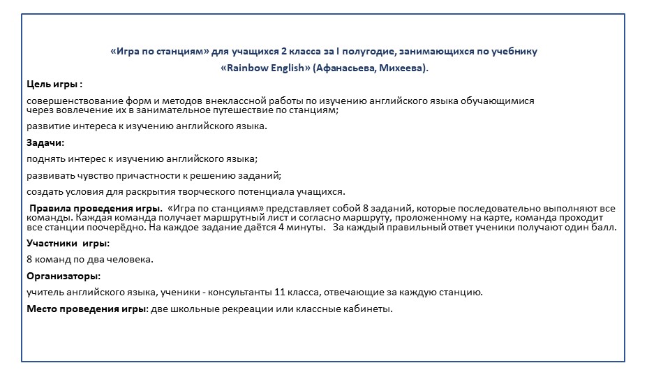 Презентация по английскому языку на тему " Игра по станциям" (2 класс) - Скачать школьные презентации PowerPoint бесплатно | Портал бесплатных презентаций school-present.com