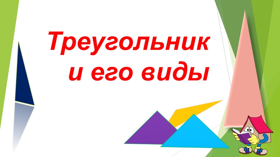 Презентация по математике "Треугольник" - Скачать школьные презентации PowerPoint бесплатно | Портал бесплатных презентаций school-present.com