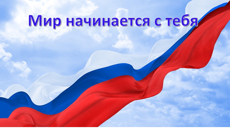 Презентация "Мир начинается с тебя" - Скачать школьные презентации PowerPoint бесплатно | Портал бесплатных презентаций school-present.com