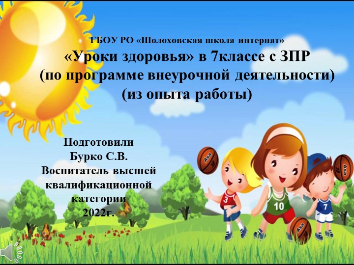 «Уроки здоровья» в 7классе с ЗПР (по программе внеурочной деятельности) (из опыта работы) - Скачать школьные презентации PowerPoint бесплатно | Портал бесплатных презентаций school-present.com