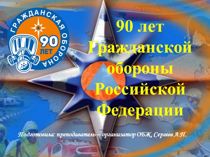 Презентация по ОБЖ "Создание системы ражданской обороны" - Скачать школьные презентации PowerPoint бесплатно | Портал бесплатных презентаций school-present.com