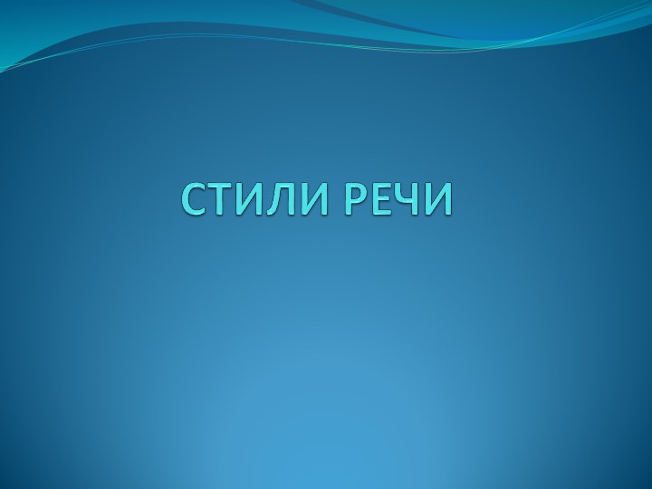 Стили речи. Стилистическая окраска текста - Скачать школьные презентации PowerPoint бесплатно | Портал бесплатных презентаций school-present.com