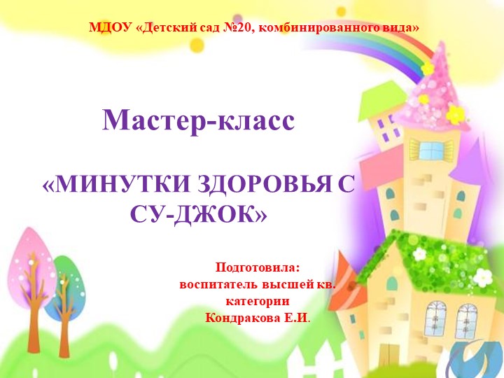 Мастер-класс "Минутки здоровья с Су-Джок" - Скачать школьные презентации PowerPoint бесплатно | Портал бесплатных презентаций school-present.com