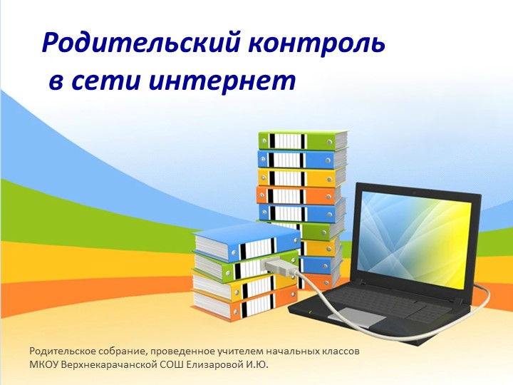 Родительский контроль в сети Интернет - Скачать школьные презентации PowerPoint бесплатно | Портал бесплатных презентаций school-present.com