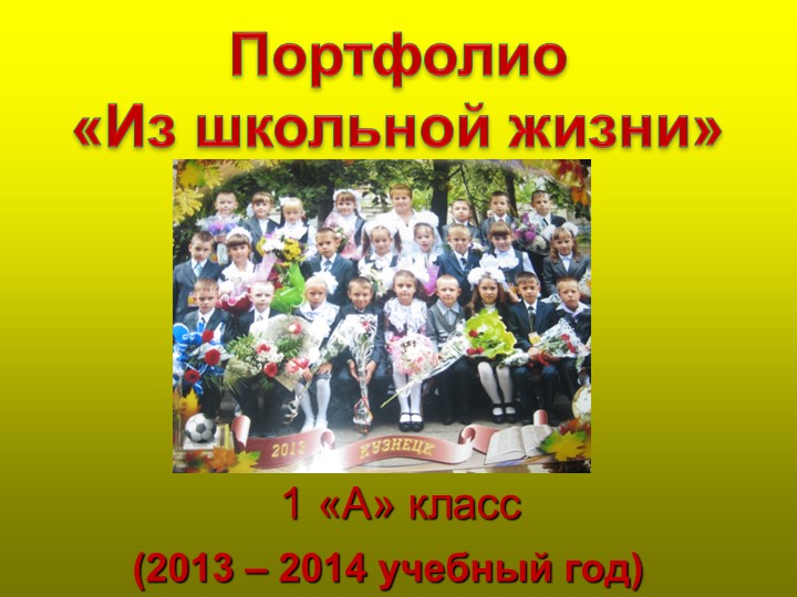 Презентация Портфолио "Школьная жизнь" (1 класс) - Скачать школьные презентации PowerPoint бесплатно | Портал бесплатных презентаций school-present.com