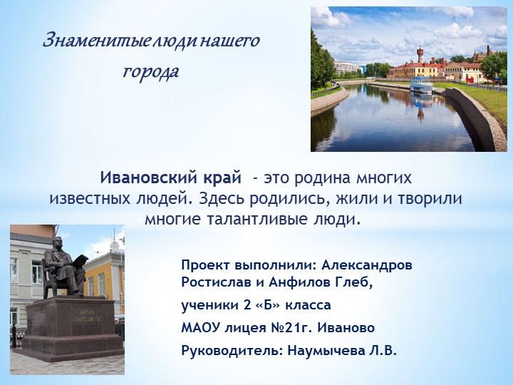 Презентация к уроку окружающего мира "Знаменитые люди нашего города" - Скачать школьные презентации PowerPoint бесплатно | Портал бесплатных презентаций school-present.com