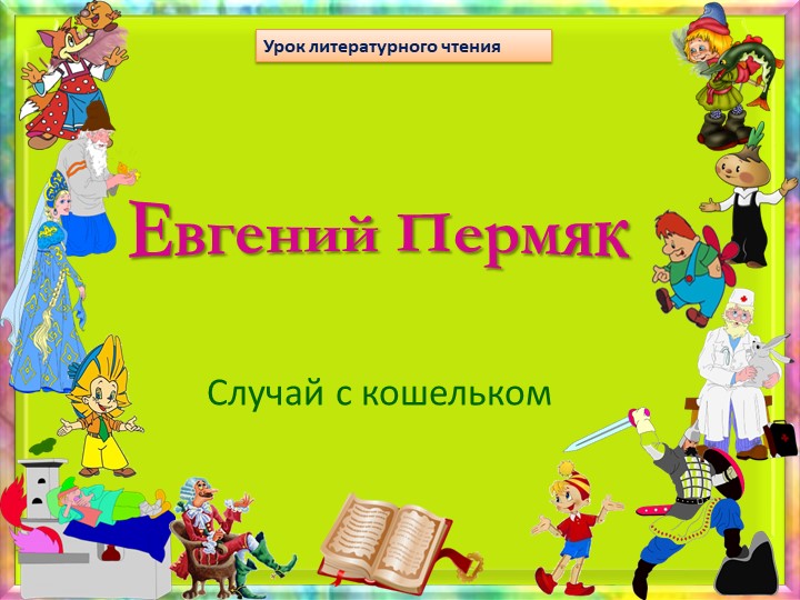 Проект по литературному чтению 5 класс Олимпиада по литературному чтению 2 класс