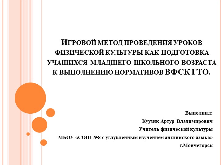 Игровой метод проведения уроков физической культуры как подготовка учащихся младшего школьного возраста к выполнению нормативов ВФСК ГТО. - Скачать школьные презентации PowerPoint бесплатно | Портал бесплатных презентаций school-present.com