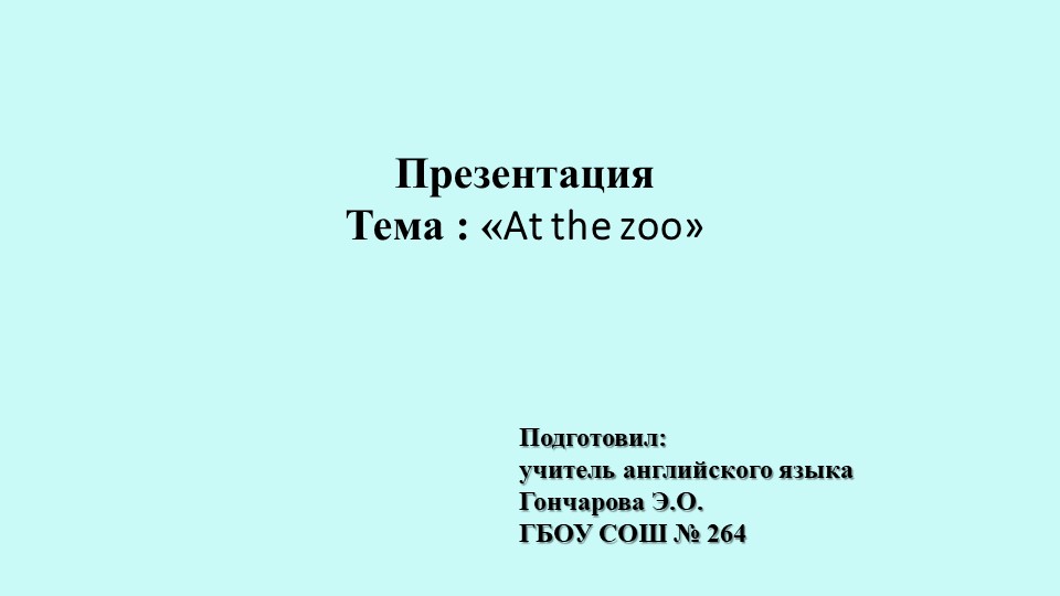 Презентация по теме "В зоопарке" (4 класс) - Скачать школьные презентации PowerPoint бесплатно | Портал бесплатных презентаций school-present.com