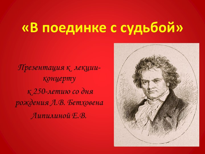 Презентация к сценарию лекции-концерта "В поединке с судьбой" - Скачать школьные презентации PowerPoint бесплатно | Портал бесплатных презентаций school-present.com