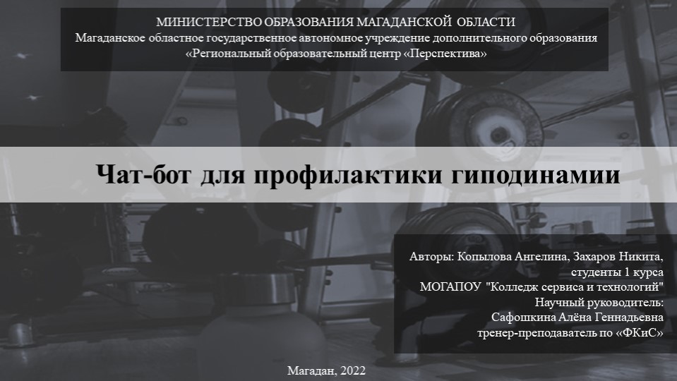 Чат-бот для профилактики гиподинамии - Скачать школьные презентации PowerPoint бесплатно | Портал бесплатных презентаций school-present.com