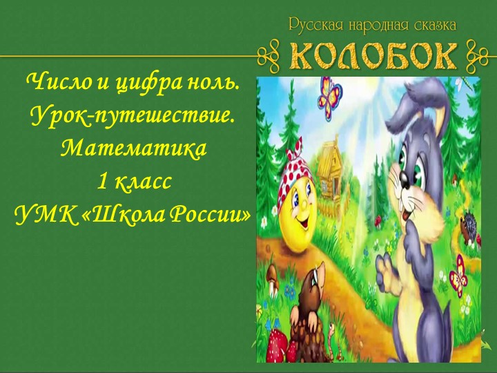 Презентация " Число и цифра 0" - Скачать школьные презентации PowerPoint бесплатно | Портал бесплатных презентаций school-present.com