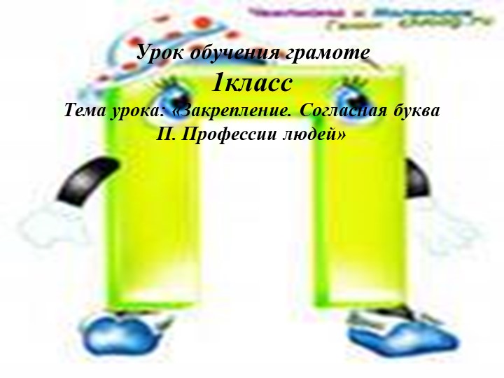 Презентация " Буква П" - Скачать школьные презентации PowerPoint бесплатно | Портал бесплатных презентаций school-present.com