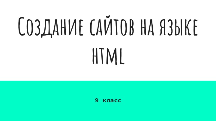 Создание сайтов на языке html - Скачать школьные презентации PowerPoint бесплатно | Портал бесплатных презентаций school-present.com