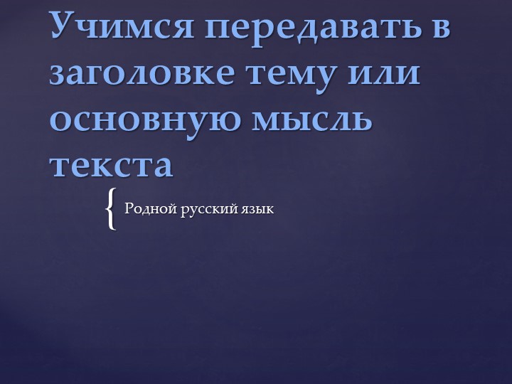 Презентация Учимся передавать тему и основную текста - Скачать школьные презентации PowerPoint бесплатно | Портал бесплатных презентаций school-present.com