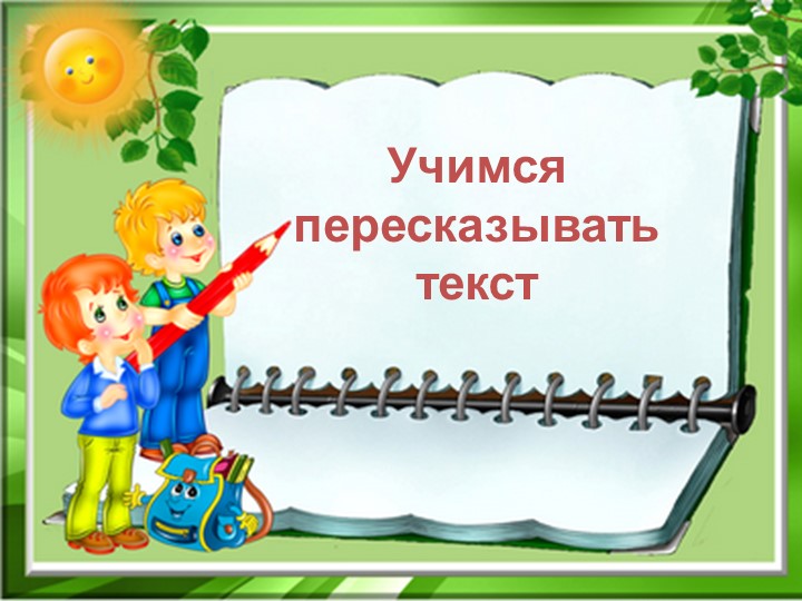 Презентация "Учимся пересказывать текст" - Скачать школьные презентации PowerPoint бесплатно | Портал бесплатных презентаций school-present.com