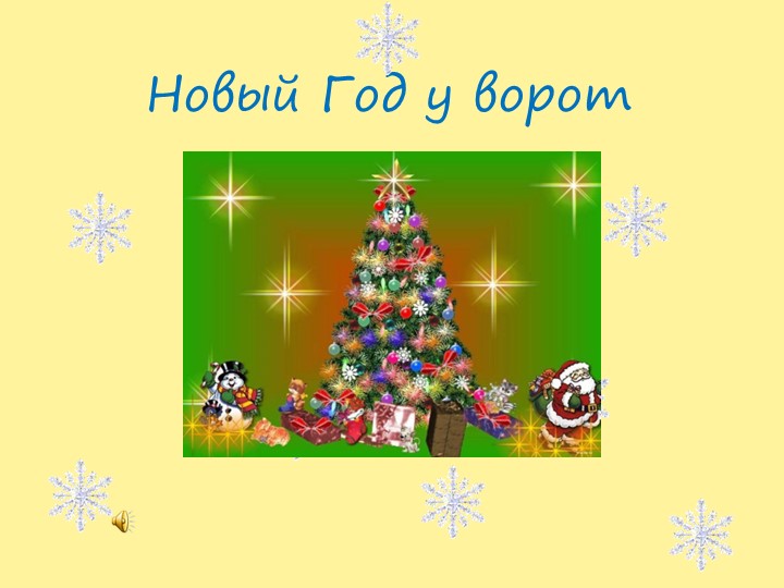 Презентация "Новый год у ворот" - Скачать школьные презентации PowerPoint бесплатно | Портал бесплатных презентаций school-present.com