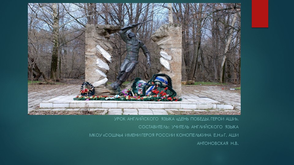 Презентация по английскому языку на тему "День Победы. Герои Аши". - Скачать школьные презентации PowerPoint бесплатно | Портал бесплатных презентаций school-present.com